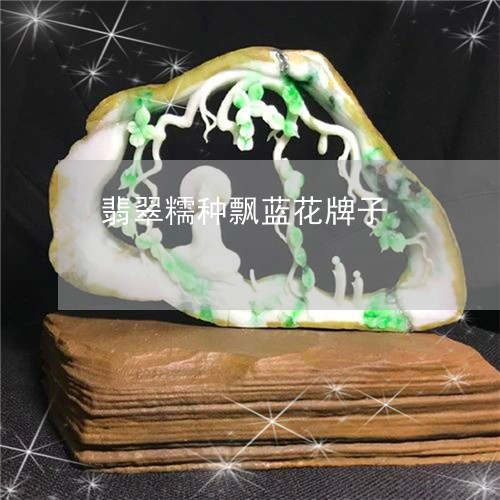 翡翠糯种飘蓝花牌子/2023091467220