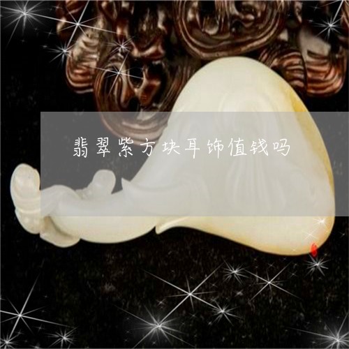 翡翠紫方块耳饰值钱吗/2023082594437