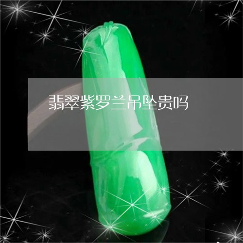 翡翠紫罗兰吊坠贵吗/2023091566136