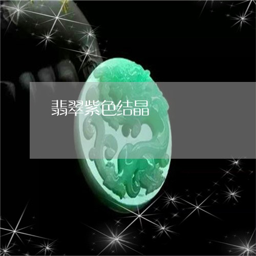 翡翠紫色结晶/2023081381318