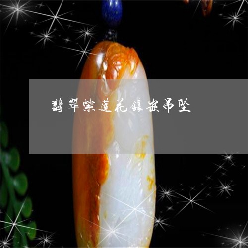 翡翠紫莲花镶嵌吊坠/2023091520503