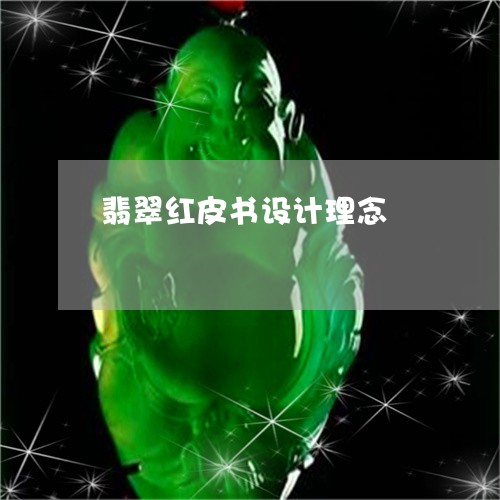 翡翠红皮书设计理念/2023110115602