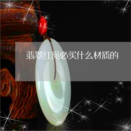 翡翠红绳必买什么材质的/2023100604154