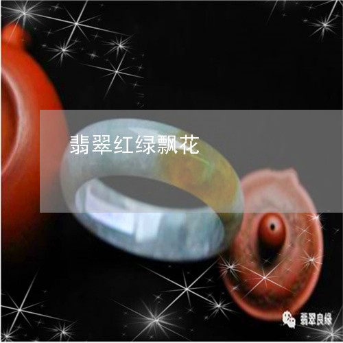 翡翠红绿飘花/2023081331580