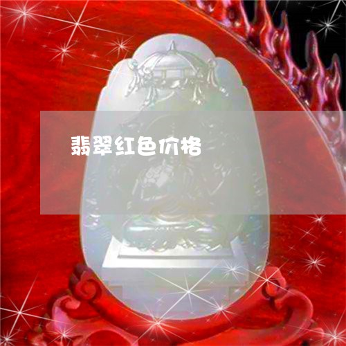 翡翠红色价格/2023081362197