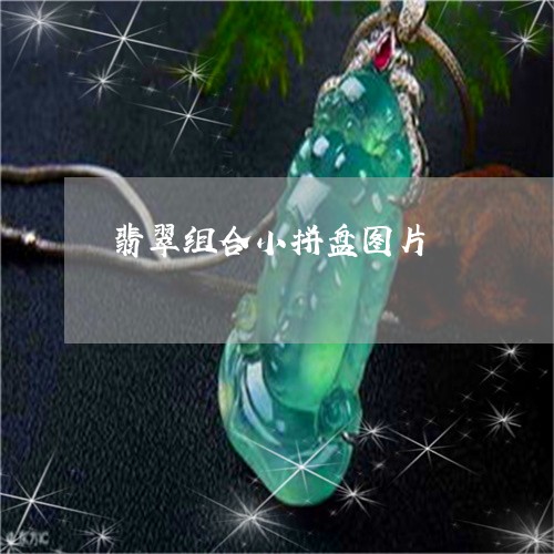 翡翠组合小拼盘图片/2023110183969