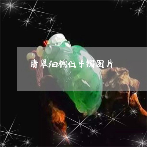 翡翠细糯化手镯图片/2023091575333