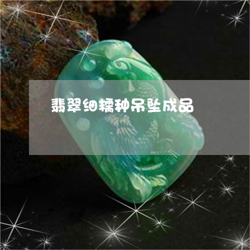 翡翠细糯种吊坠成品/2023091586676