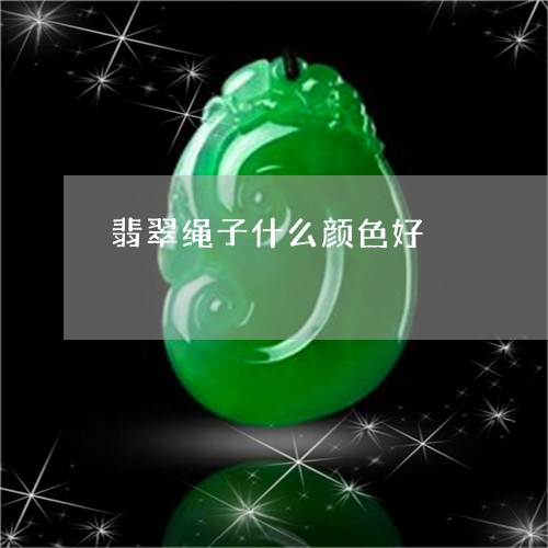 翡翠绳子什么颜色好/2023091519270