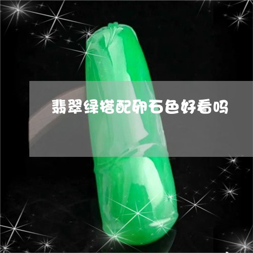 翡翠绿搭配卵石色好看吗/2023100615233