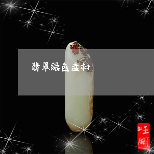 翡翠绿色盘扣/2023092945624