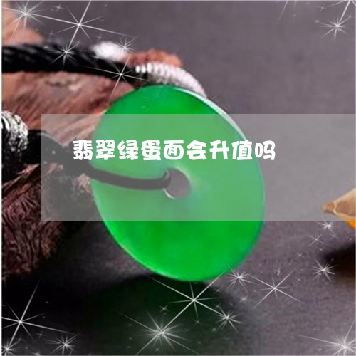 翡翠绿蛋面会升值吗/2023103173234