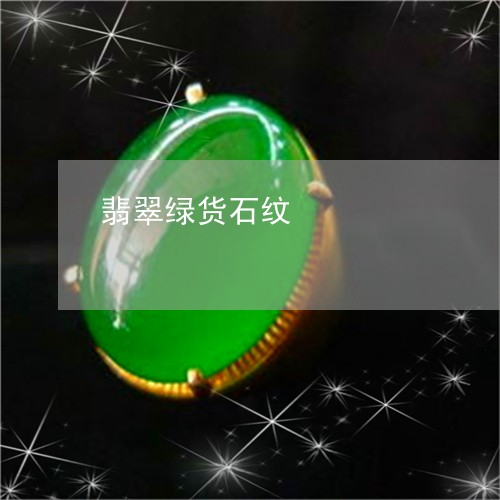 翡翠绿货石纹/2023101815435