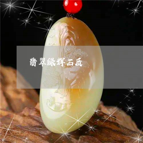 翡翠绿辉石质/2023081360742