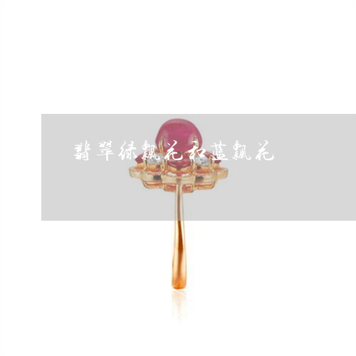 翡翠绿飘花和蓝飘花/2023091504954