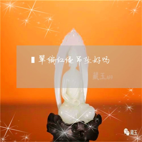 翡翠编红绳吊坠好吗/2023091514353