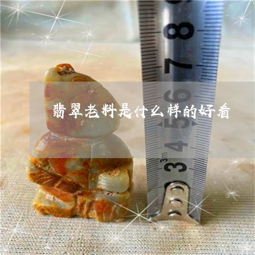 翡翠老料是什么样的好看/2023100638768