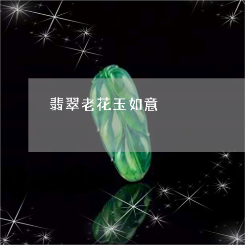 翡翠老花玉如意/2023110730552