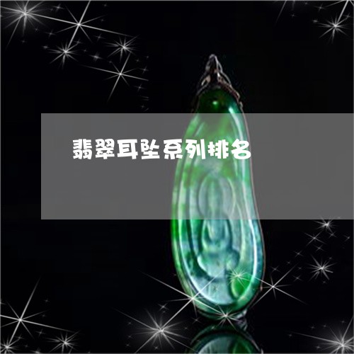 翡翠耳坠系列排名/2023080544144