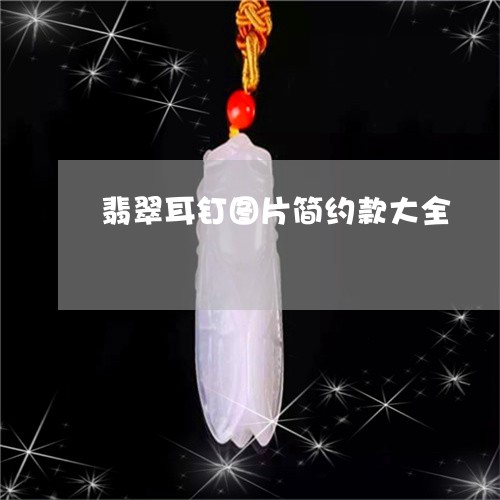 翡翠耳钉图片简约款大全/2023082526277