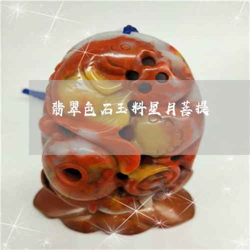 翡翠色石玉料星月菩提/2023110890984