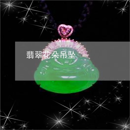 翡翠花朵吊坠/2023081310602