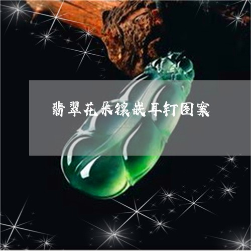 翡翠花朵镶嵌耳钉图案/2023082561481