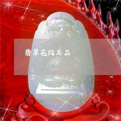 翡翠花纹玉石/2023081396841