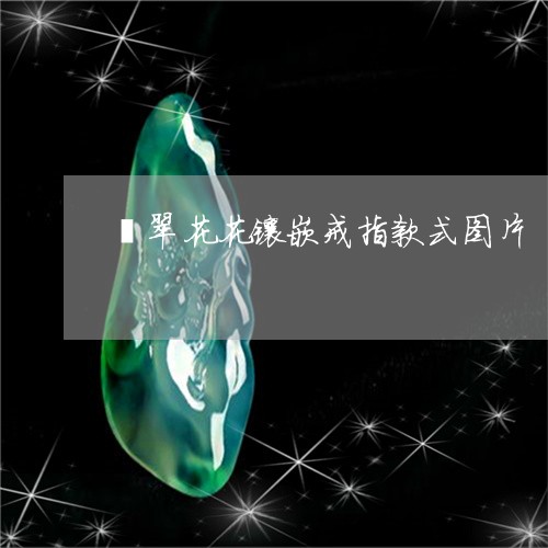 翡翠花花镶嵌戒指款式图片/2023092922131