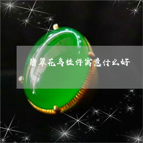 翡翠花鸟挂件寓意什么好/2023100722705