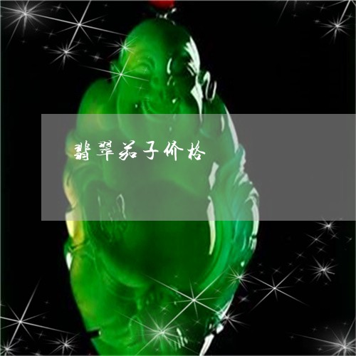 翡翠茄子价格/2023081385648