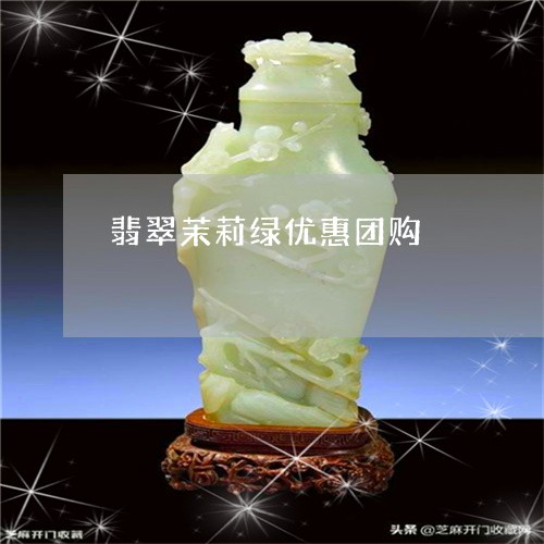 翡翠茉莉绿优惠团购/2023110134287