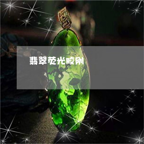 翡翠荧光胶刚/2023081392138