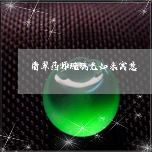 翡翠药师琉璃光如来寓意/2023100771185