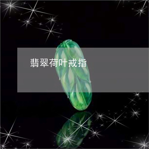 翡翠荷叶戒指/2023081347383