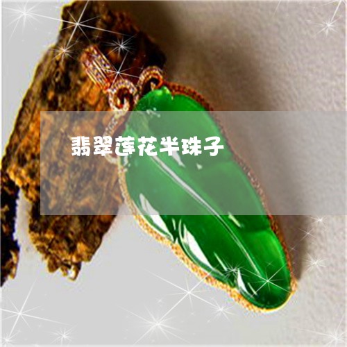 翡翠莲花半珠子/2023101847088