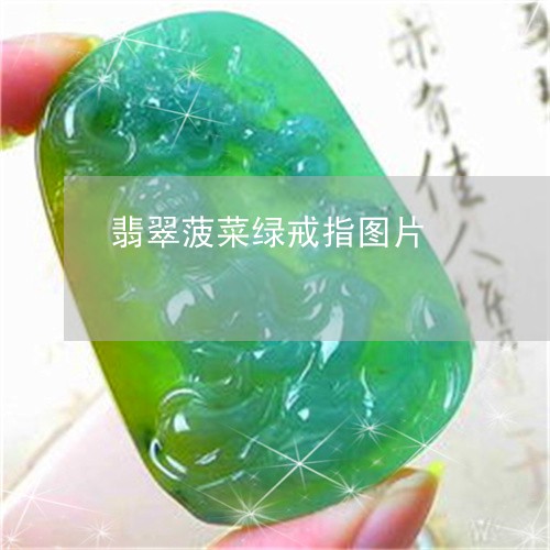 翡翠菠菜绿戒指图片/2023091559178