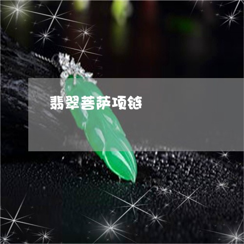 翡翠菩萨项链/2023081373217