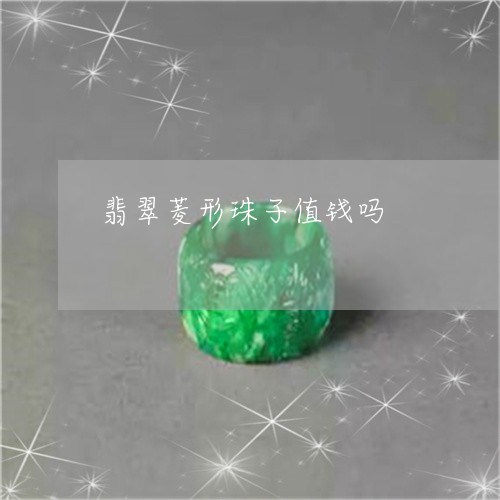 翡翠菱形珠子值钱吗/2023091551419