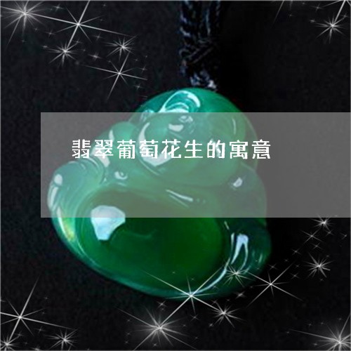 翡翠葡萄花生的寓意/2023091548725