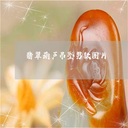 翡翠葫芦吊坠男款图片/2023082503955