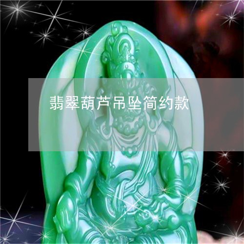 翡翠葫芦吊坠简约款/2023091594690