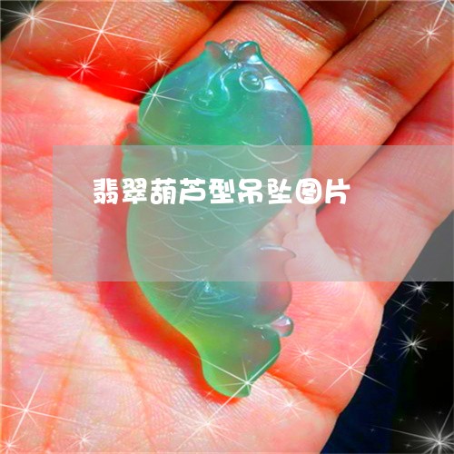 翡翠葫芦型吊坠图片/2023091563556