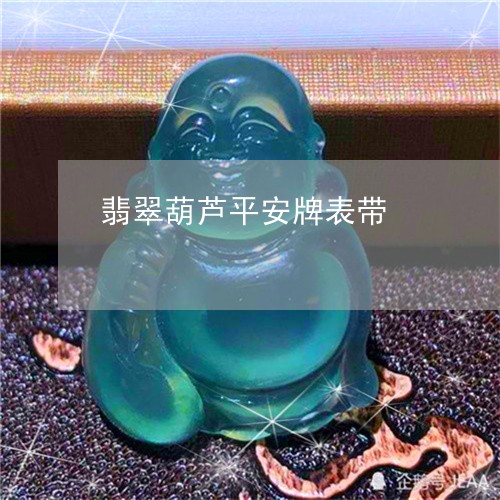 翡翠葫芦平安牌表带/2023091543886