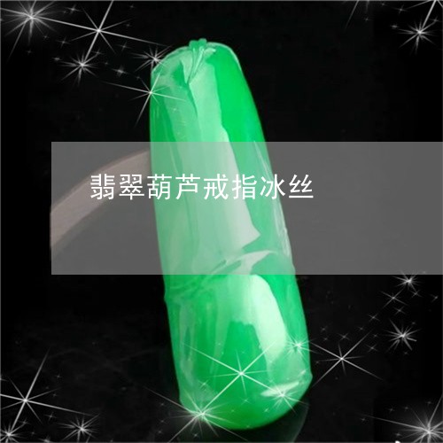 翡翠葫芦戒指冰丝/2023051806003