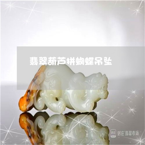 翡翠葫芦拼蝴蝶吊坠/2023091541282