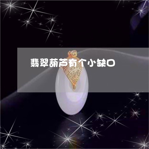 翡翠葫芦有个小缺口/2023091594579