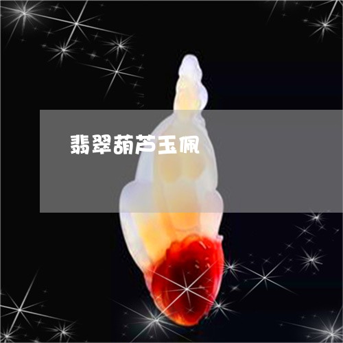 翡翠葫芦玉佩/2023110635018