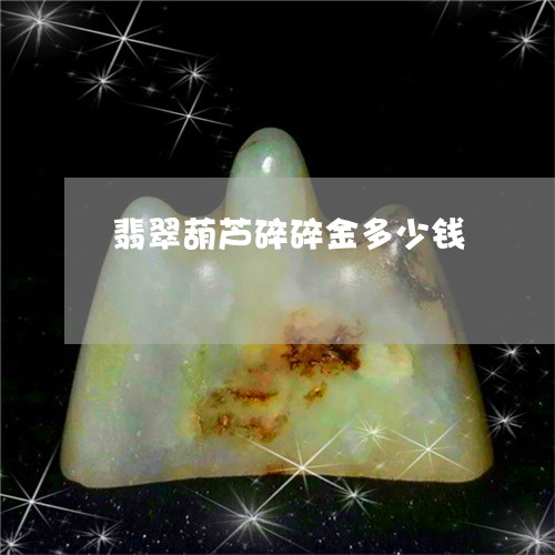 翡翠葫芦碎碎金多少钱/2023082558503