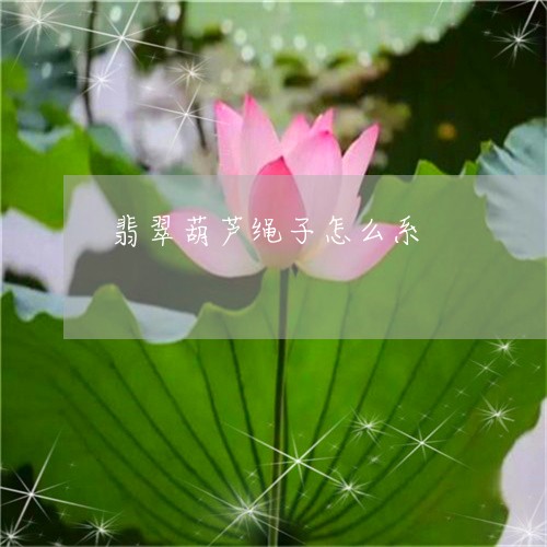 翡翠葫芦绳子怎么系/2023091598412